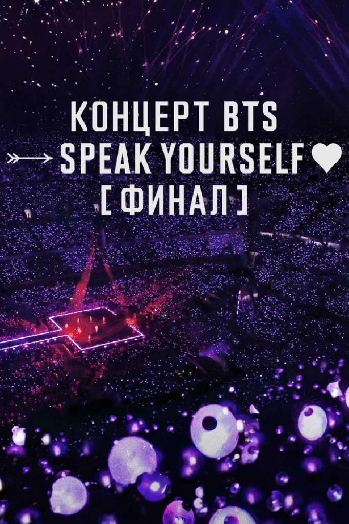 Концерт BTS SPEAK YOURSELF Финал
