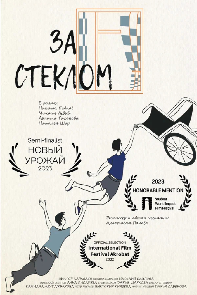 За стеклом