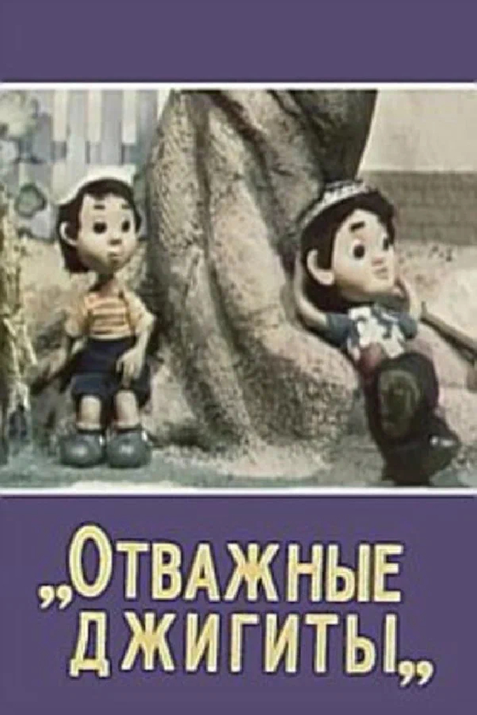 Отважные джигиты