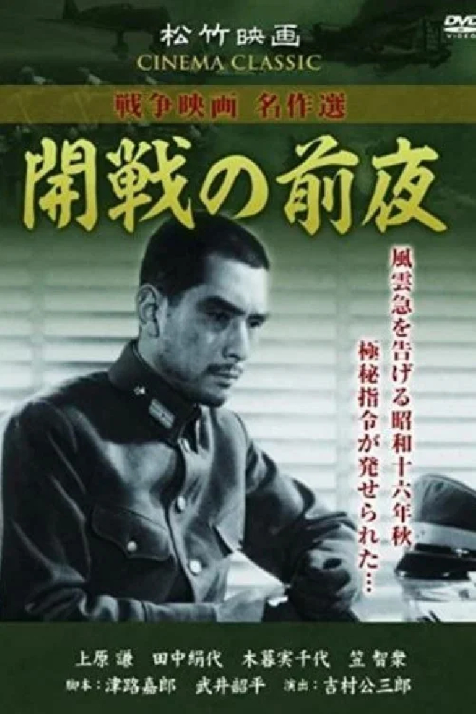 開戦の前夜