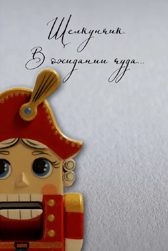 Щелкунчик. В ожидании чуда