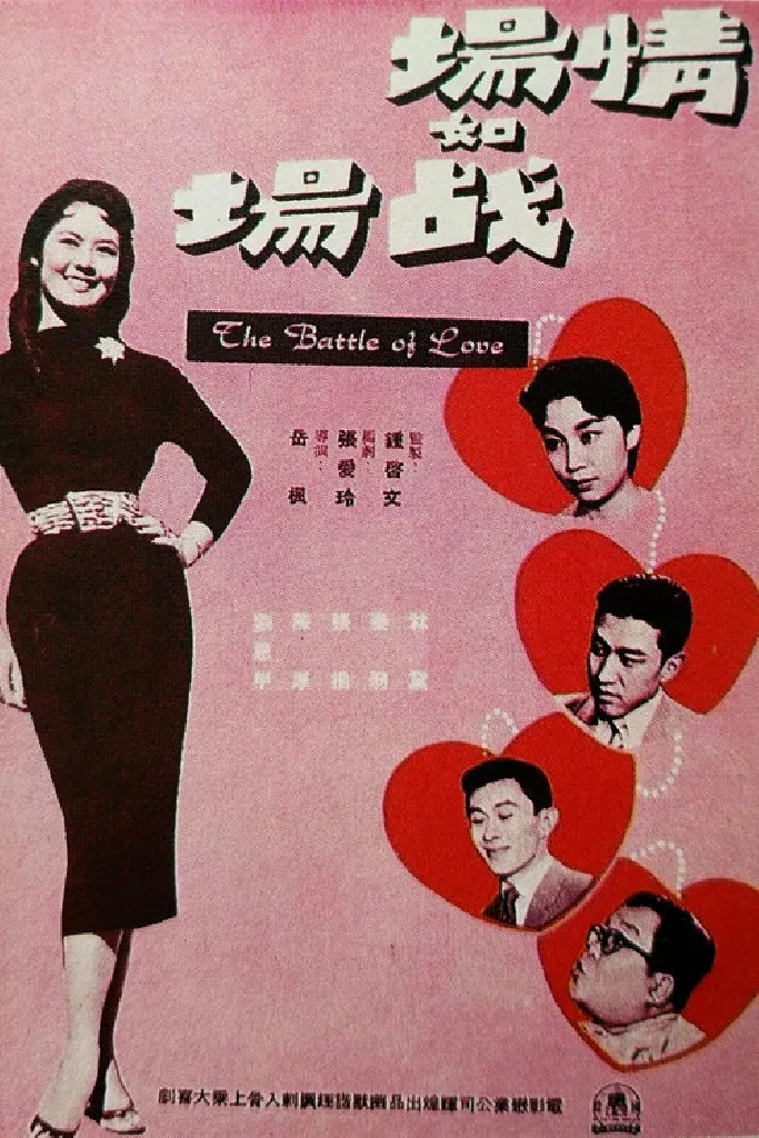 情場如戰場