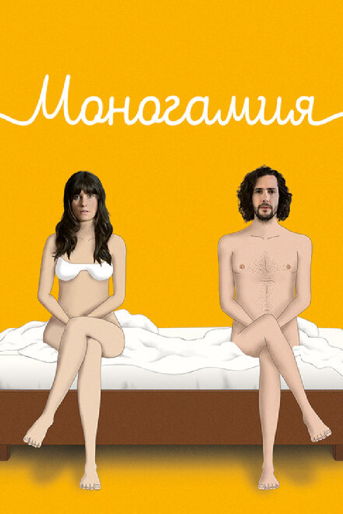 Моногамия