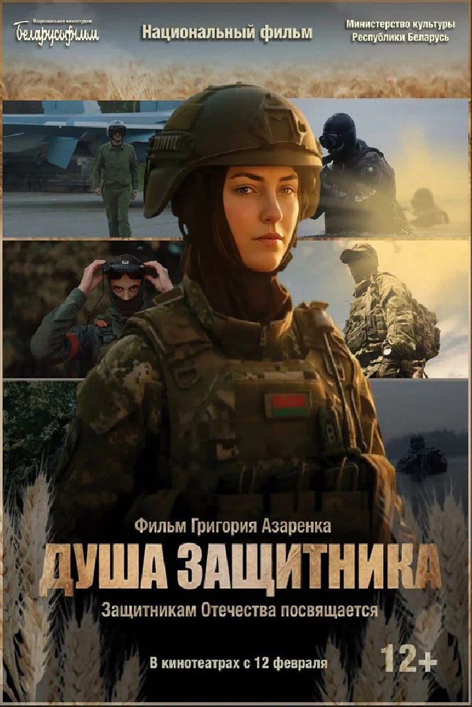 Душа защитника