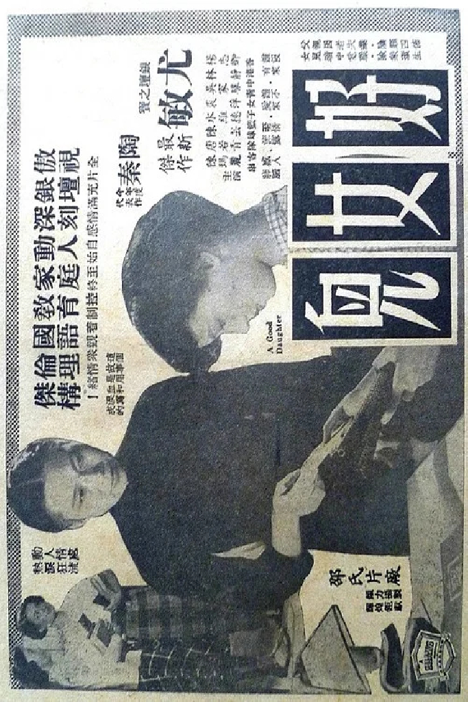 好女兒