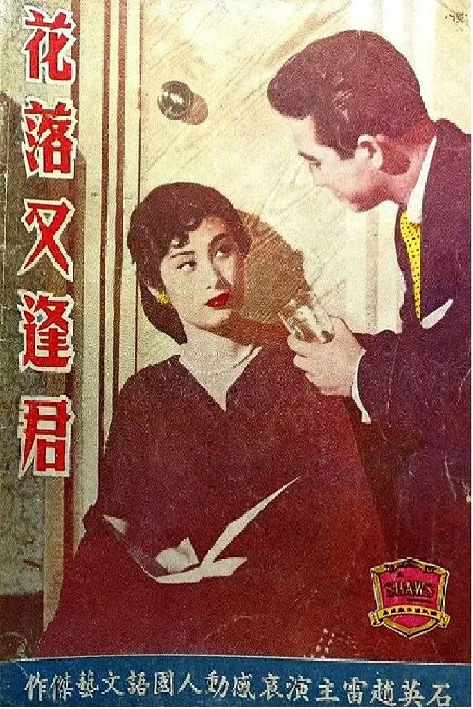 花落又逢君