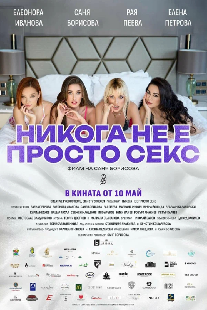 Сексом никогда не ограничивается