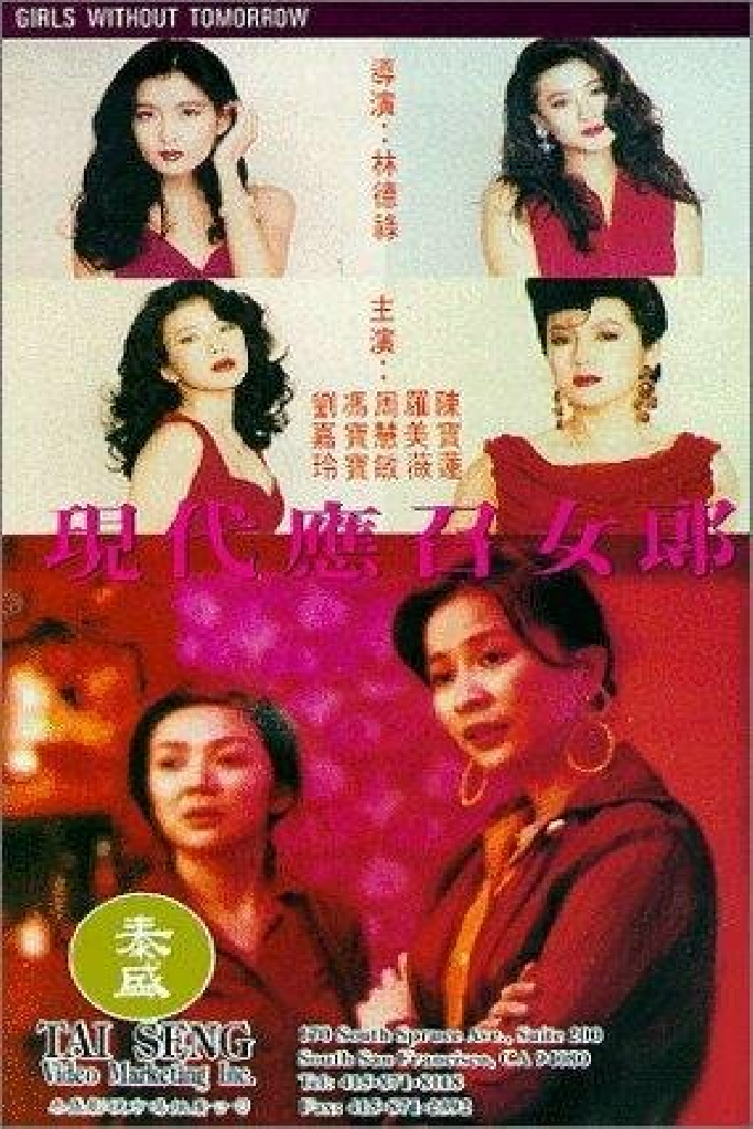 應召女郎1988之二現代應召女郎