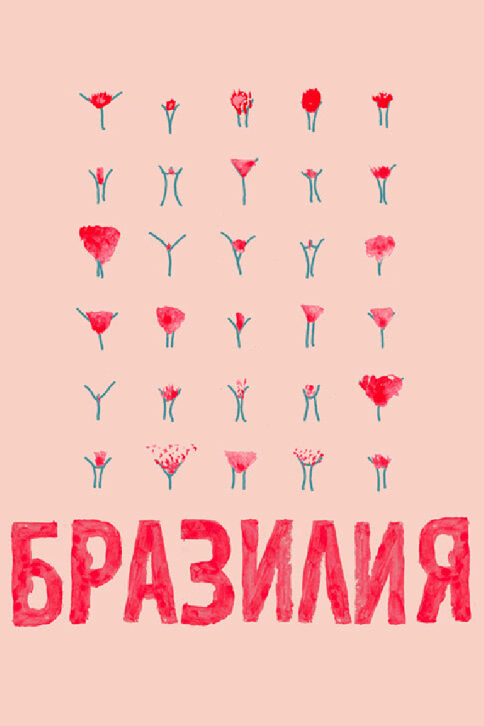 Бразилия