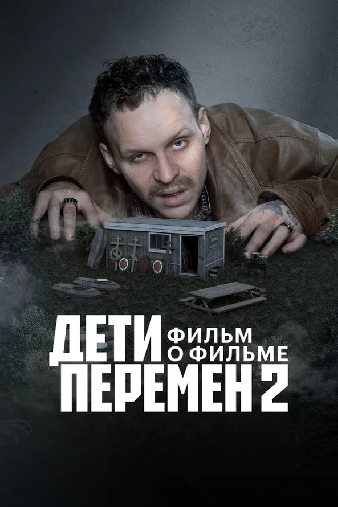 Дети перемен 2. Фильм о фильме