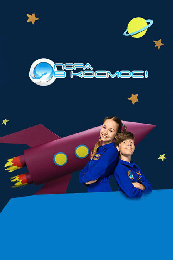 Пора в космос!