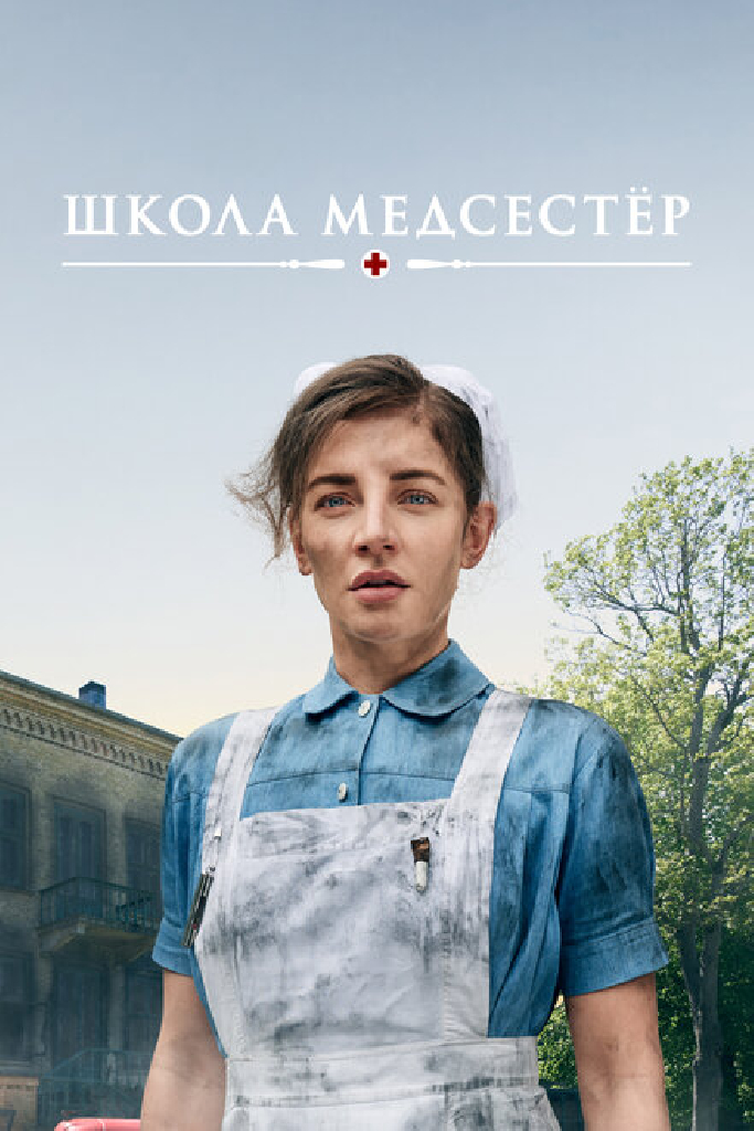 Школа медсестёр