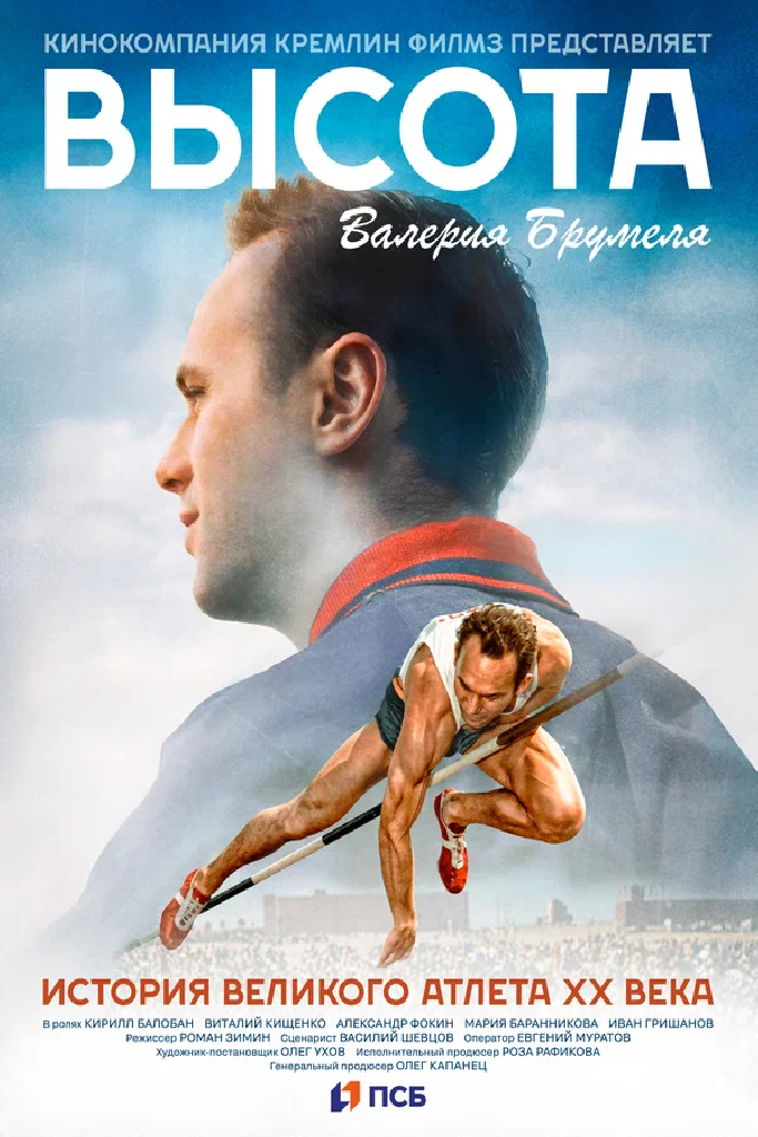 Высота Валерия Брумеля