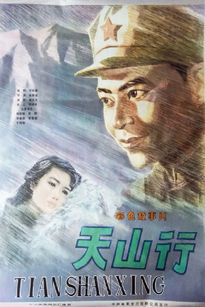 天山行