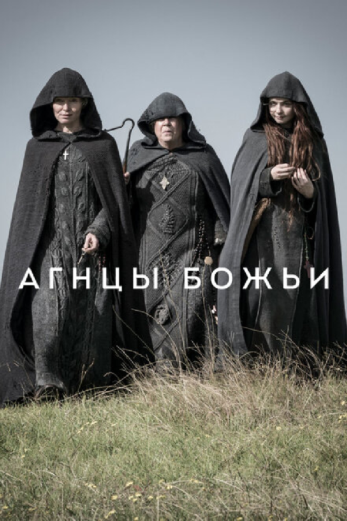 Агнцы божьи