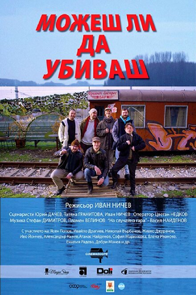 Можеш ли да убиваш