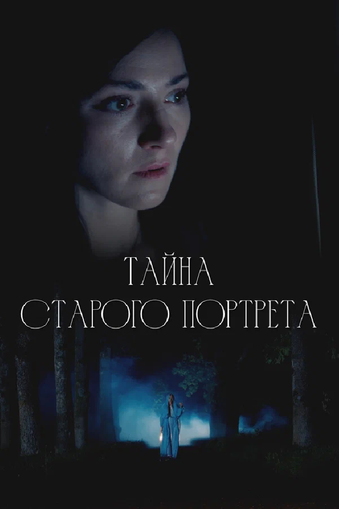 Тайна старого портрета