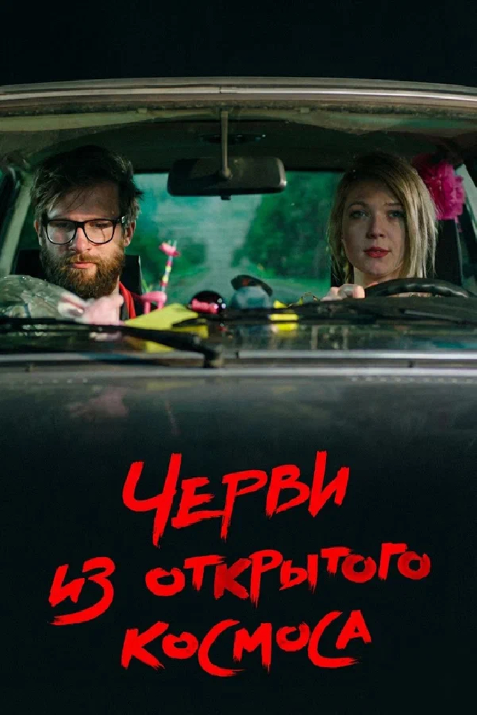 Черви из открытого космоса
