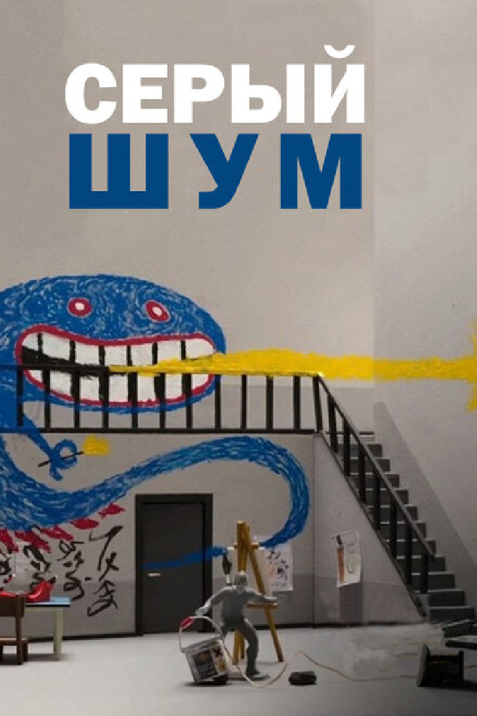 Серый шум