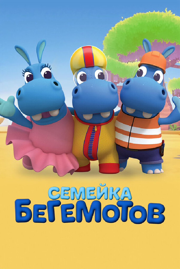 Семейка бегемотов