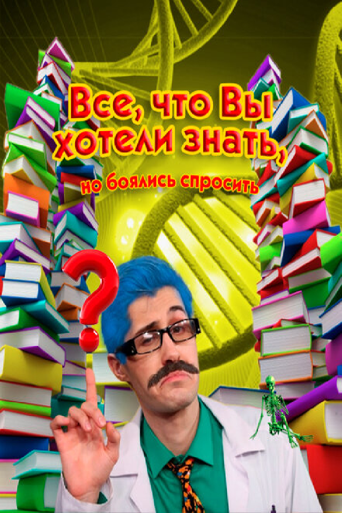 Всё, что вы хотели знать, но боялись спросить