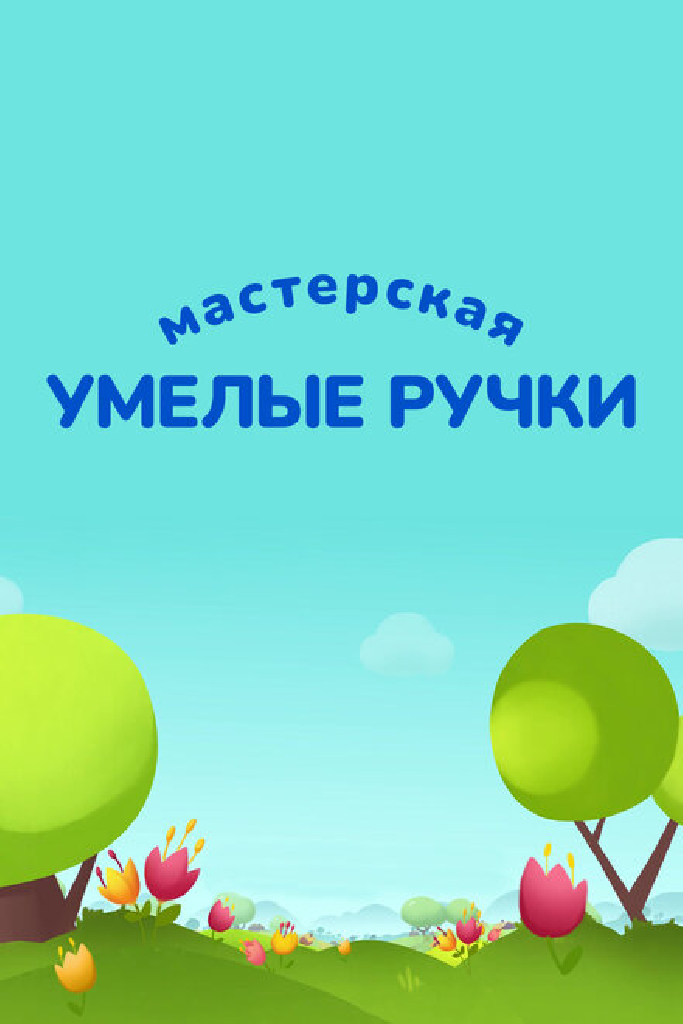 Мастерская «Умелые ручки»
