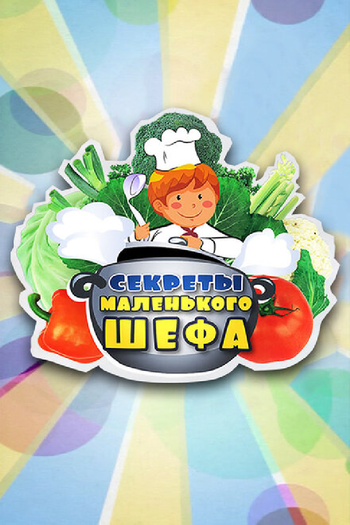 Секреты Маленького Шефа