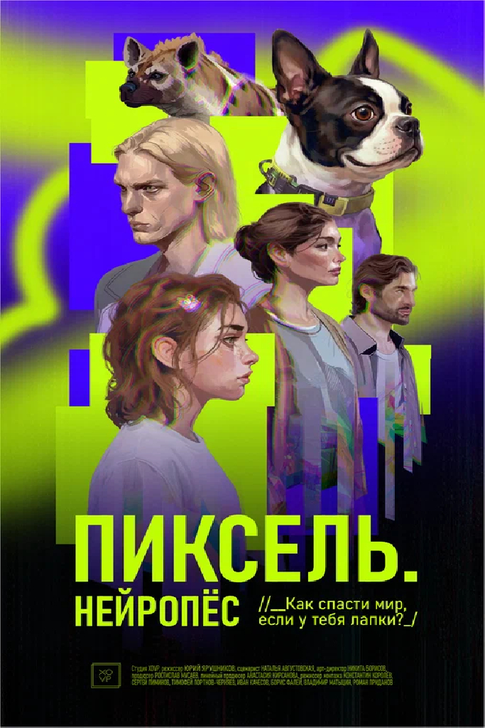 Пиксель. Нейропёс