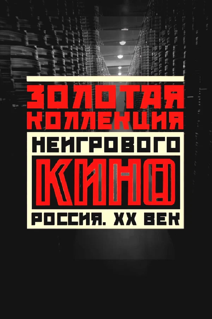 Золотая коллекция неигрового кино. Россия. XX век