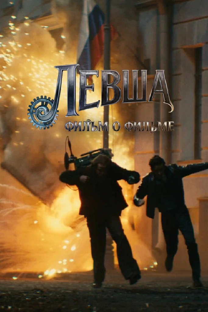Левша. Фильм о фильме