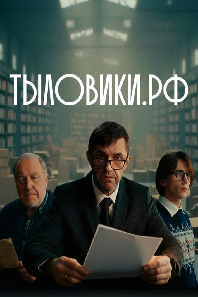 Тыловики.рф