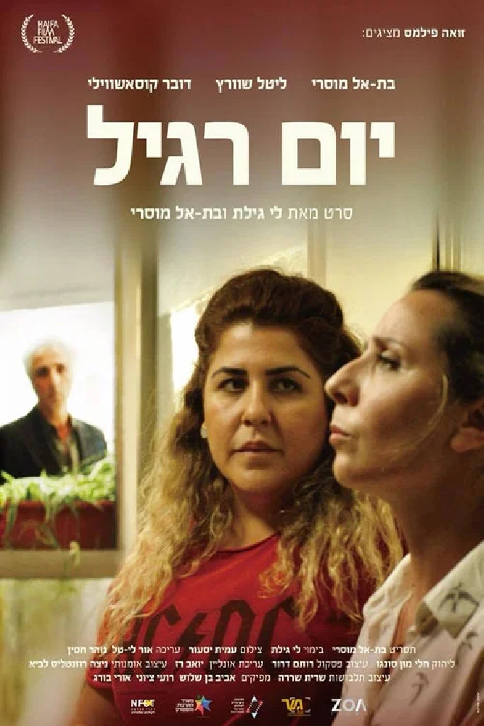 יום רגיל