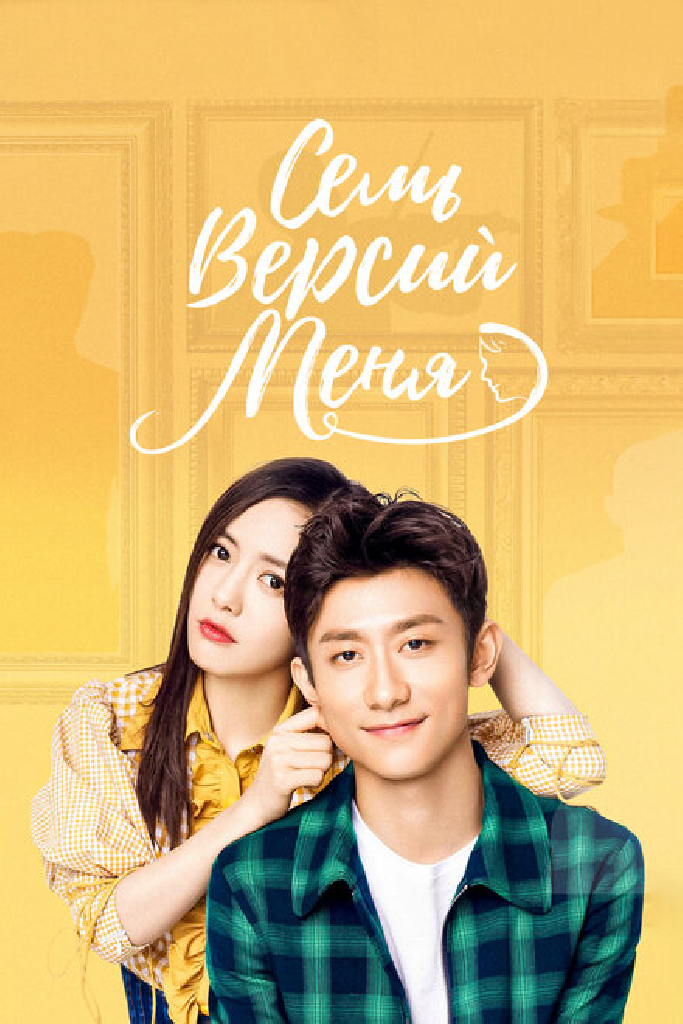 Семь версий меня