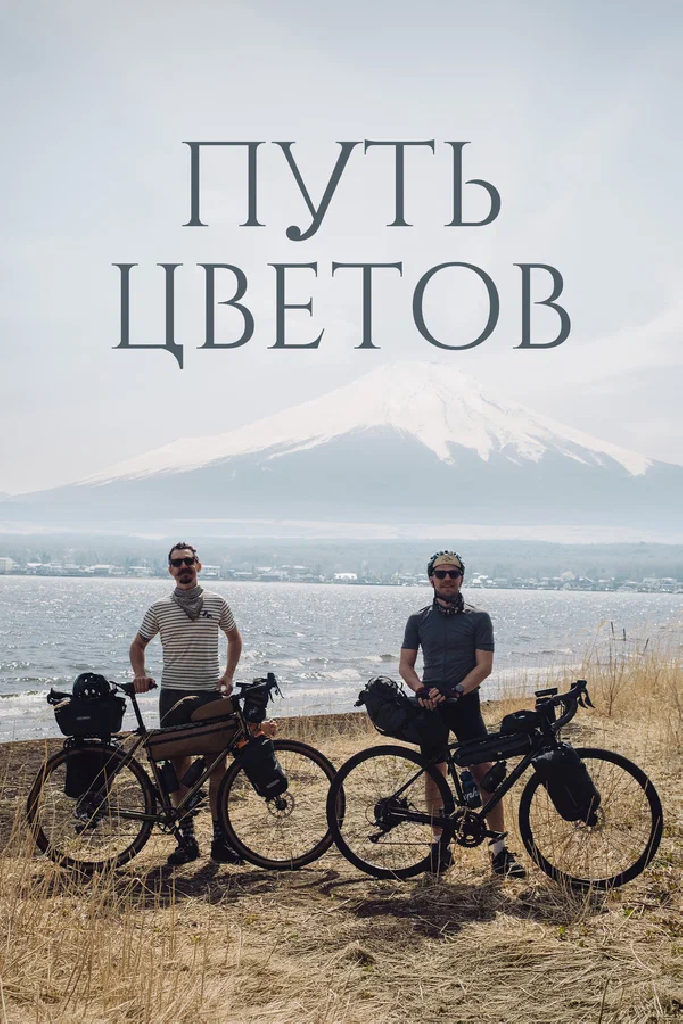 Путь цветов