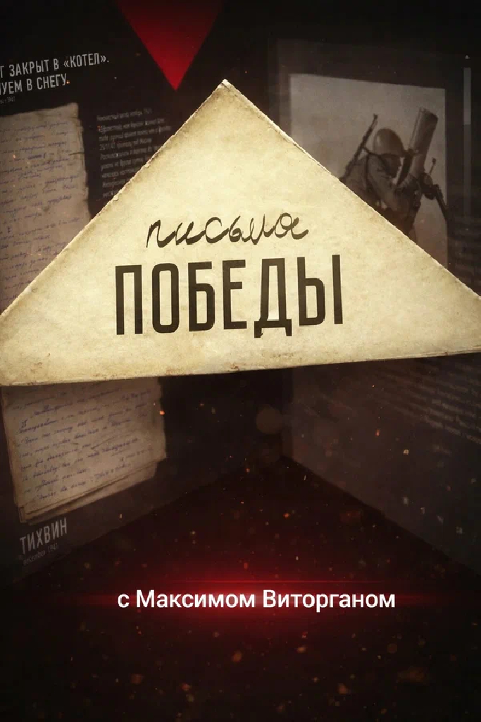 Письма Победы с Максимом Виторганом