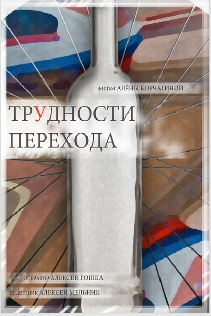Трудности перехода