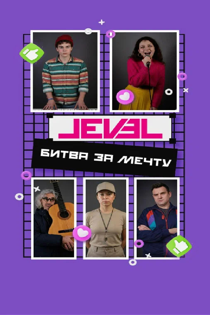 Level: Битва за мечту