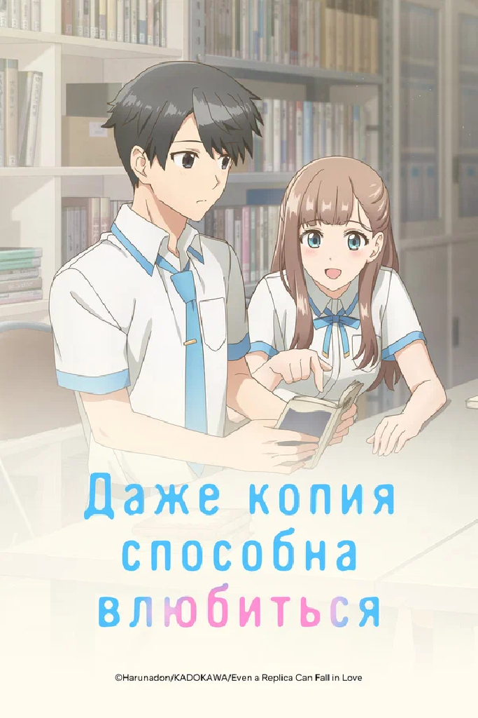 Даже копия способна влюбиться