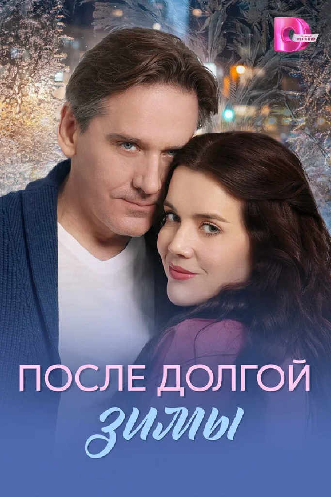 После долгой зимы