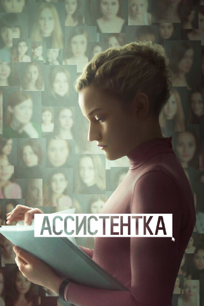 Ассистентка