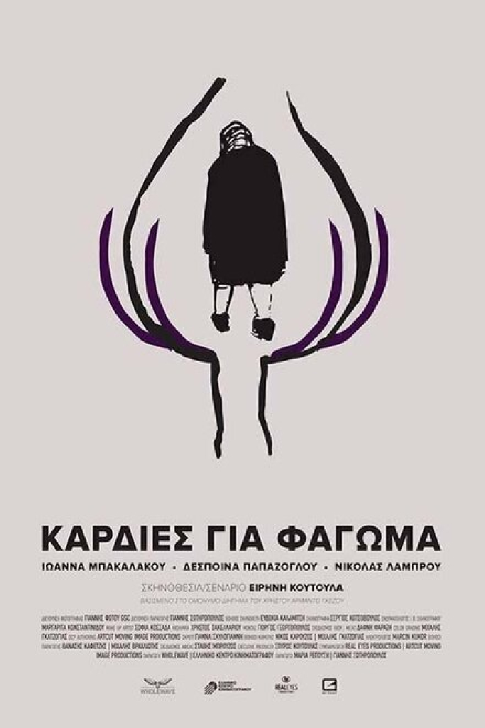 Καρδιές για Φάγωμα