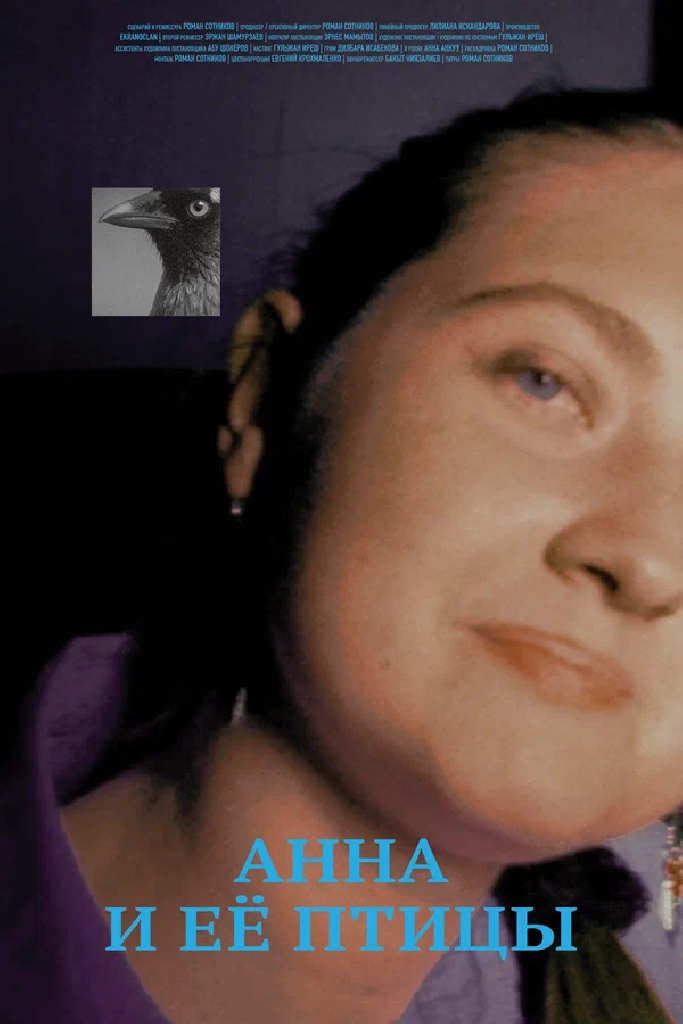 Анна и её птицы