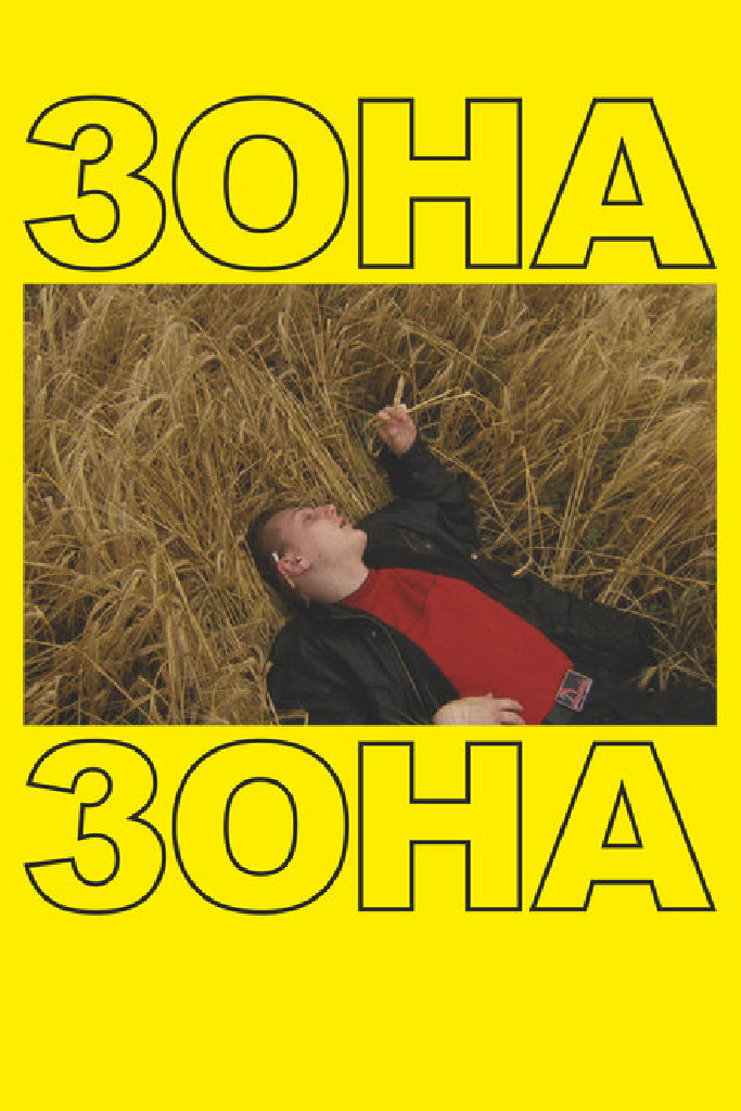 Зона