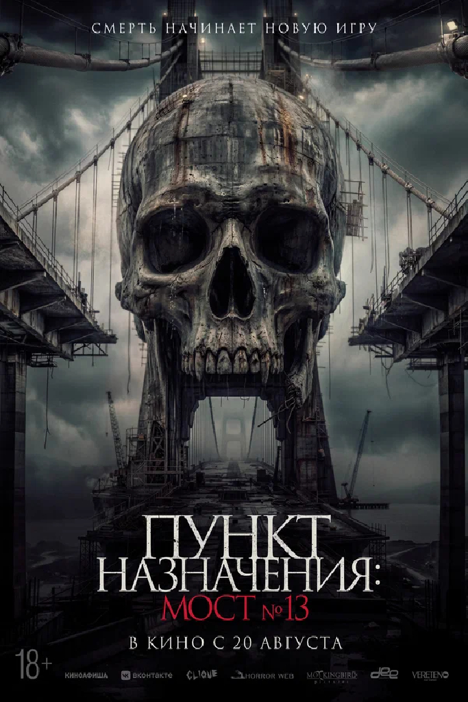 Пункт назначения: Мост №13