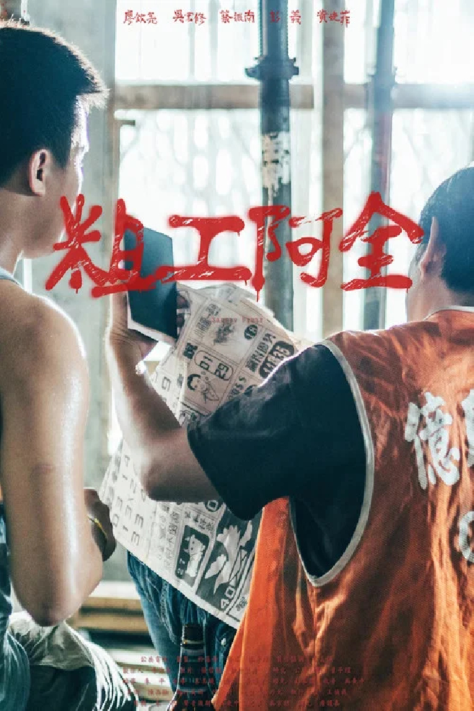 粗工阿全