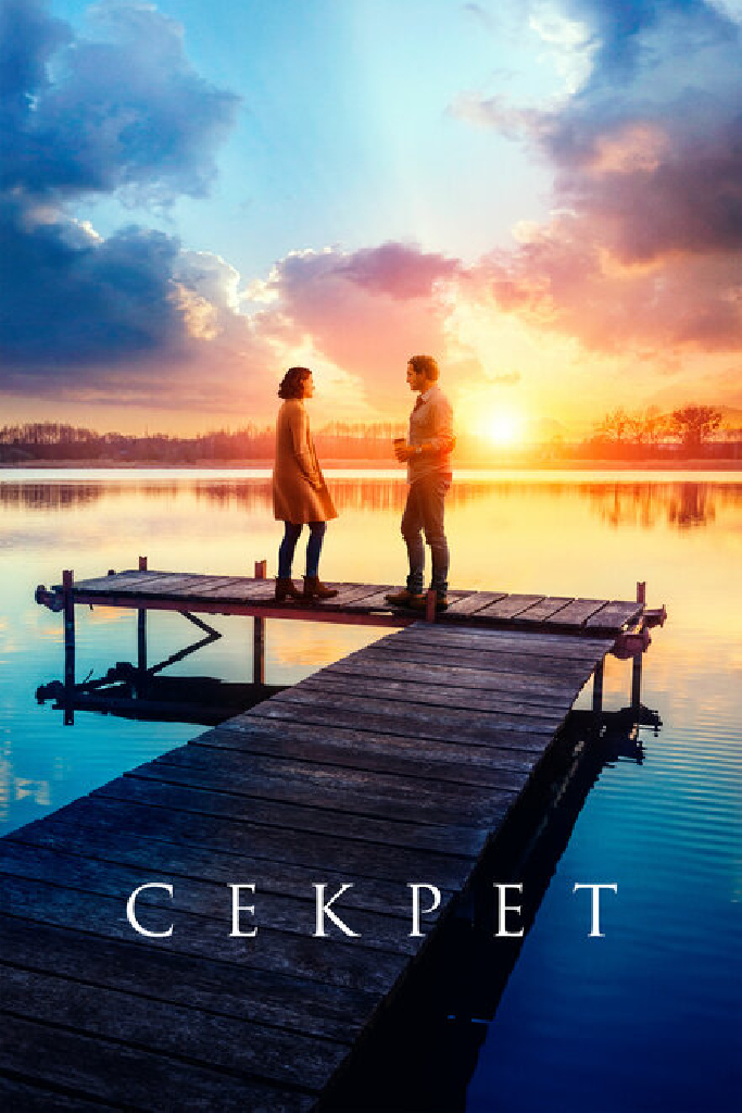 Секрет