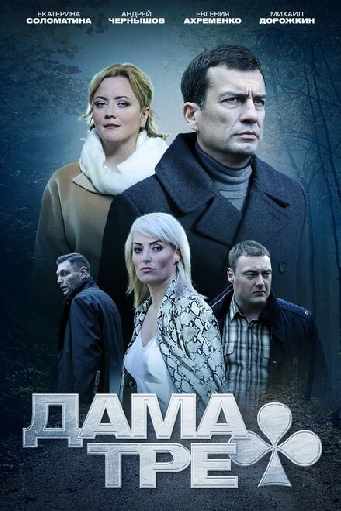 Дама треф