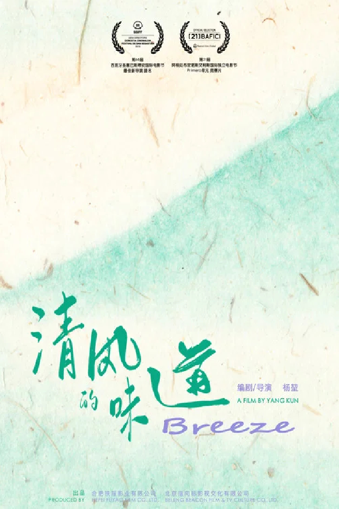 清风的味道