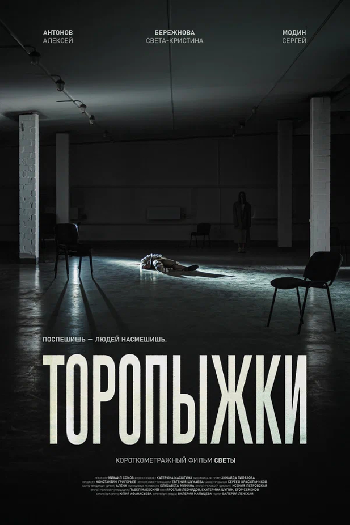 Торопыжки