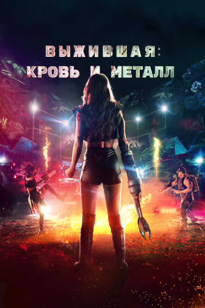 Выжившая. Кровь и металл